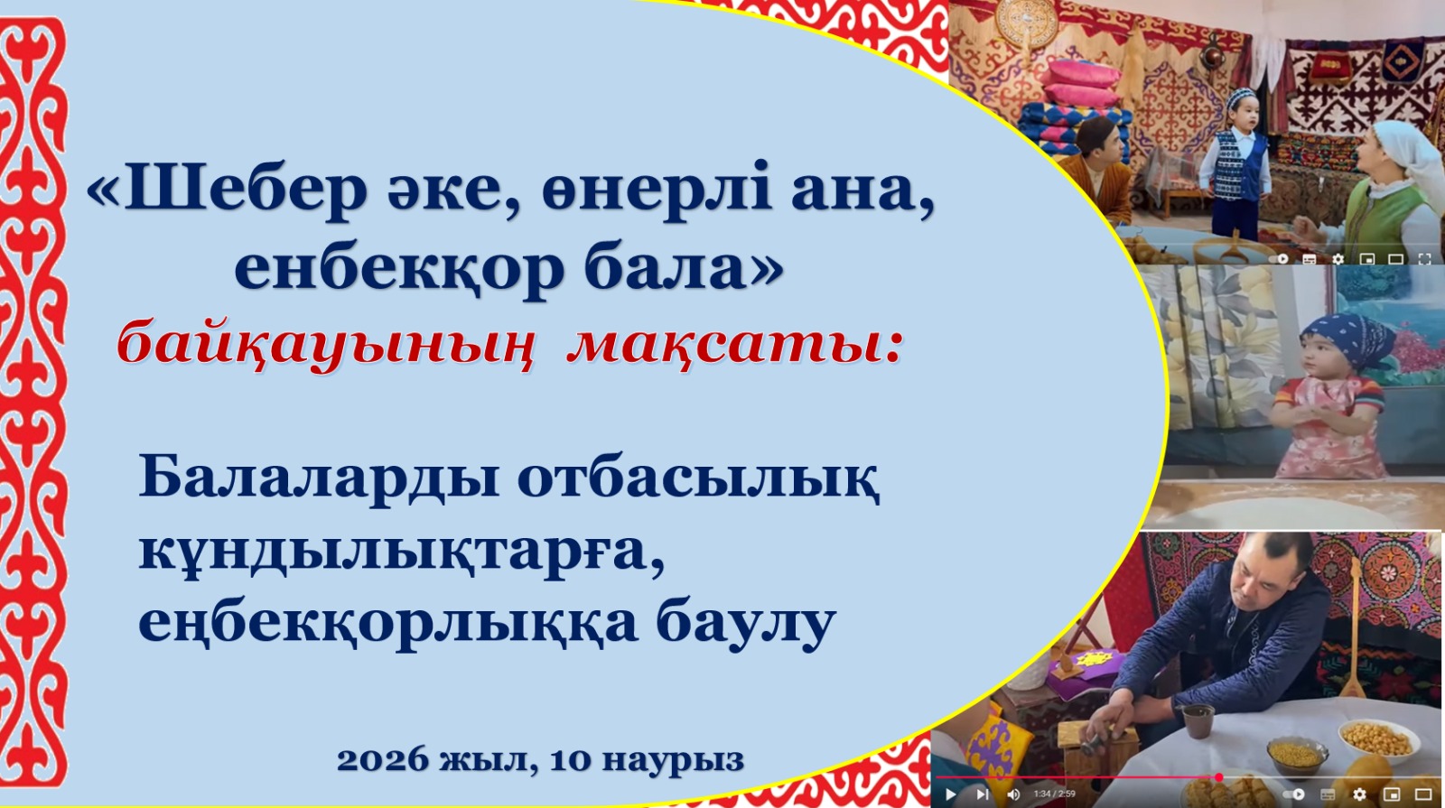 «Шебер әке, өнерлі ана, еңбекқор бала» республикалық байқауының облыстық кезеңі