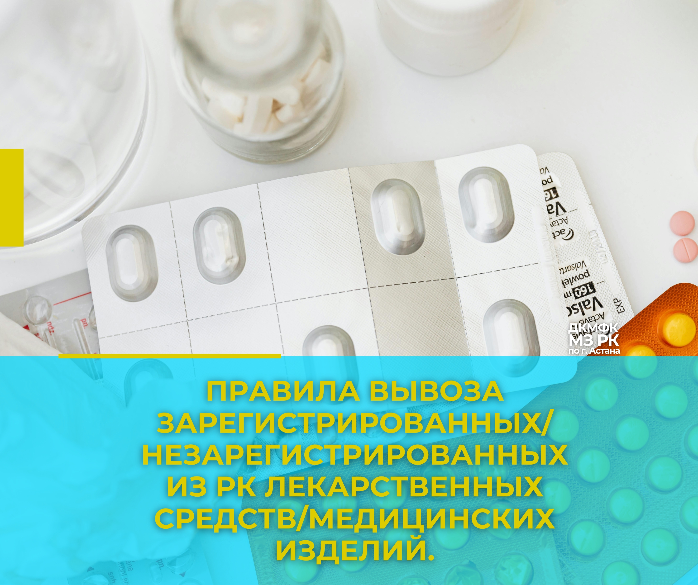 Правила вывоза зарегистрированных/незарегистрированных из РК лекарственных средств/медицинских изделий.