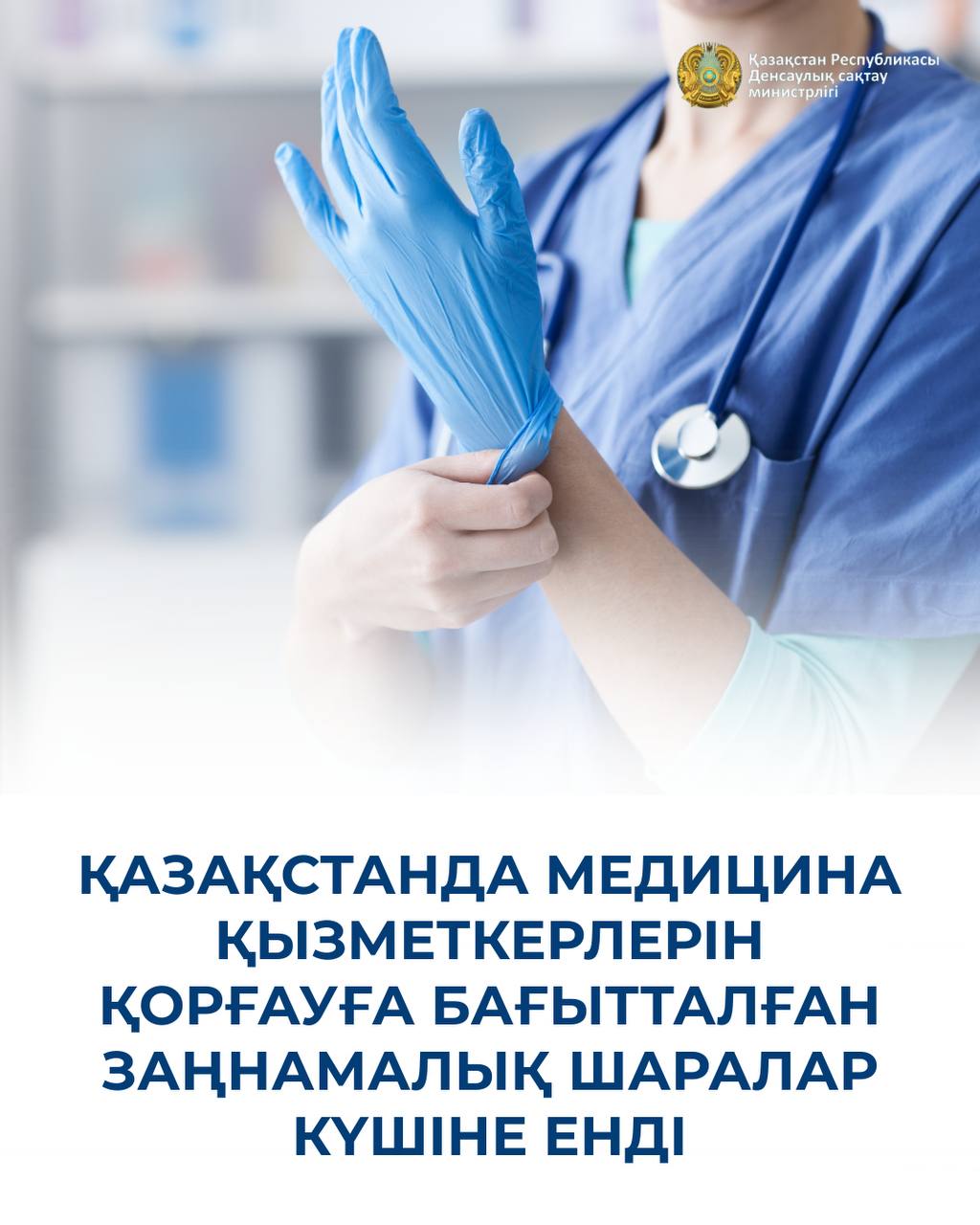 ҚАЗАҚСТАНДА МЕДИЦИНА ҚЫЗМЕТКЕРЛЕРІН ҚОРҒАУҒА БАҒЫТТАЛҒАН ЗАҢНАМАЛЫҚ ШАРАЛАР КҮШІНЕ ЕНДІ
