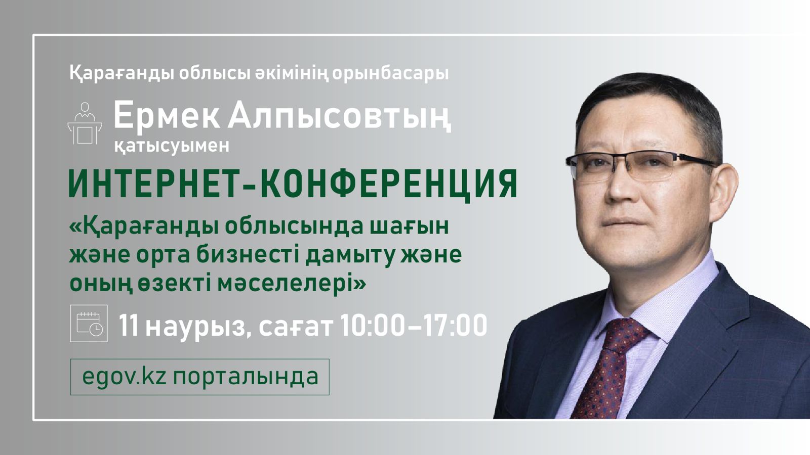 Қарағанды облысы әкімінің орынбасары Ермек Алпысов интернет пайдаланушыларының сұрақтарына жауап береді