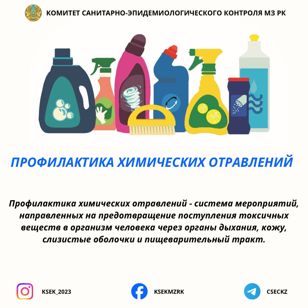 Профилактика химических отравлений