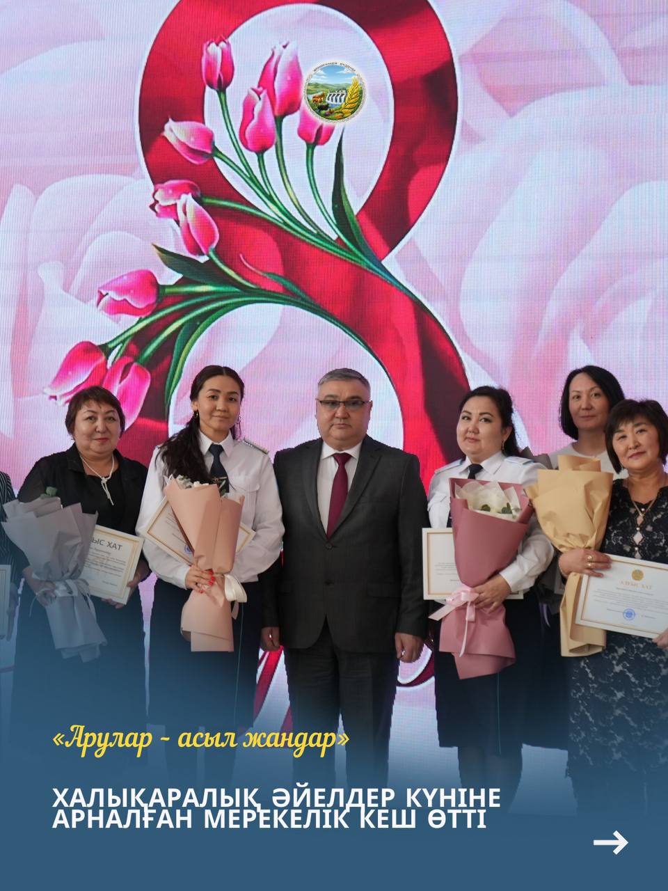 «Арулар – асыл жандар» – Халықаралық әйелдер күніне арналған салтанатты шара