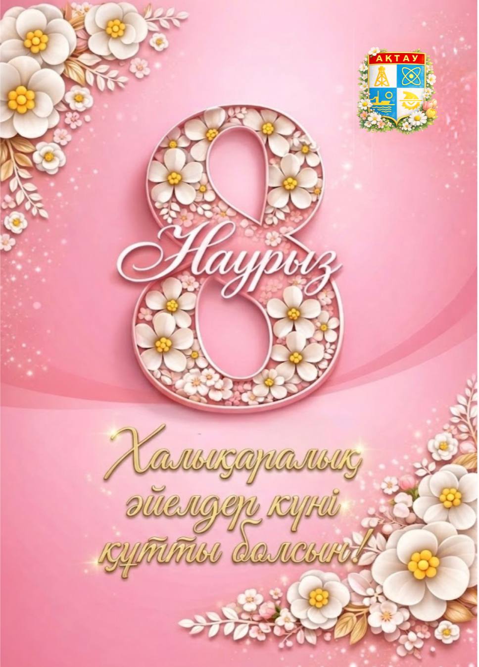 ⚜️ Ардақты аналар, аяулы арулар!