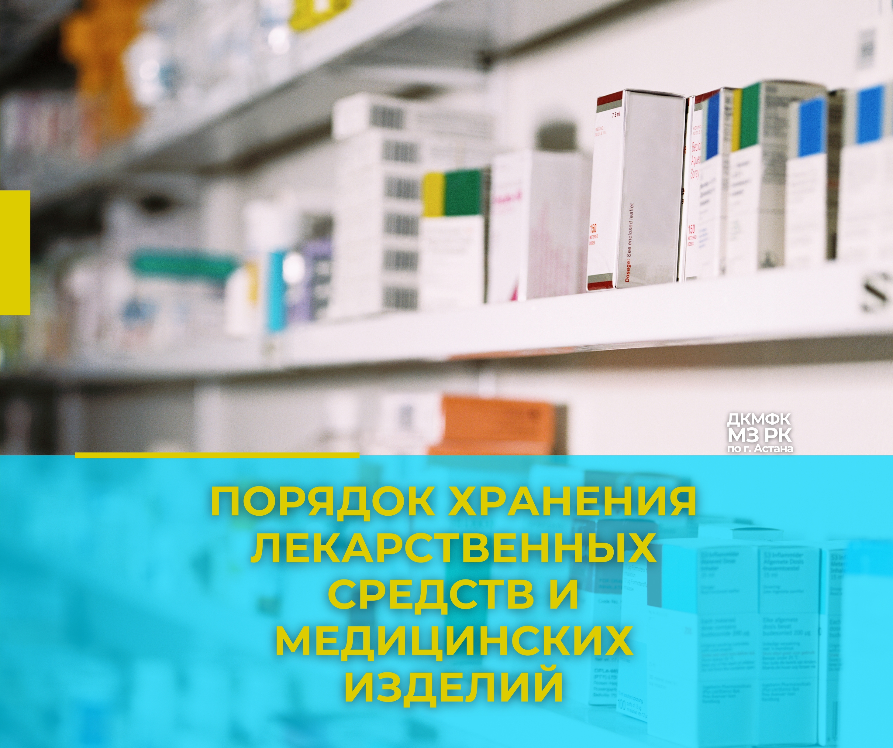 Порядок хранения лекарственных средств и медицинских изделий