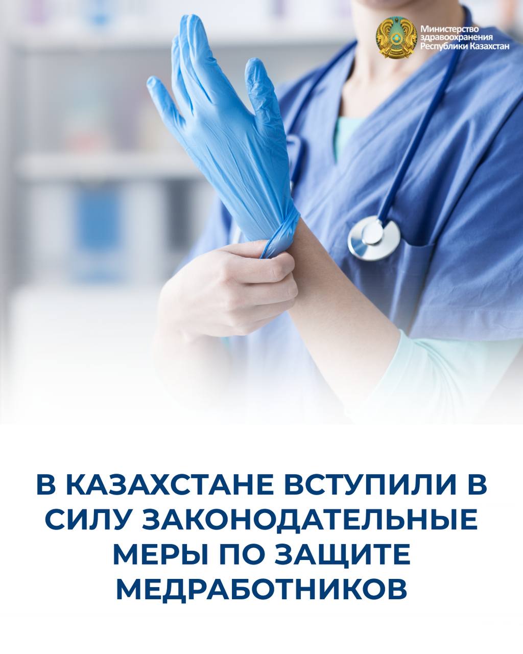 В КАЗАХСТАНЕ ВСТУПИЛИ В СИЛУ ЗАКОНОДАТЕЛЬНЫЕ МЕРЫ ПО ЗАЩИТЕ МЕДРАБОТНИК