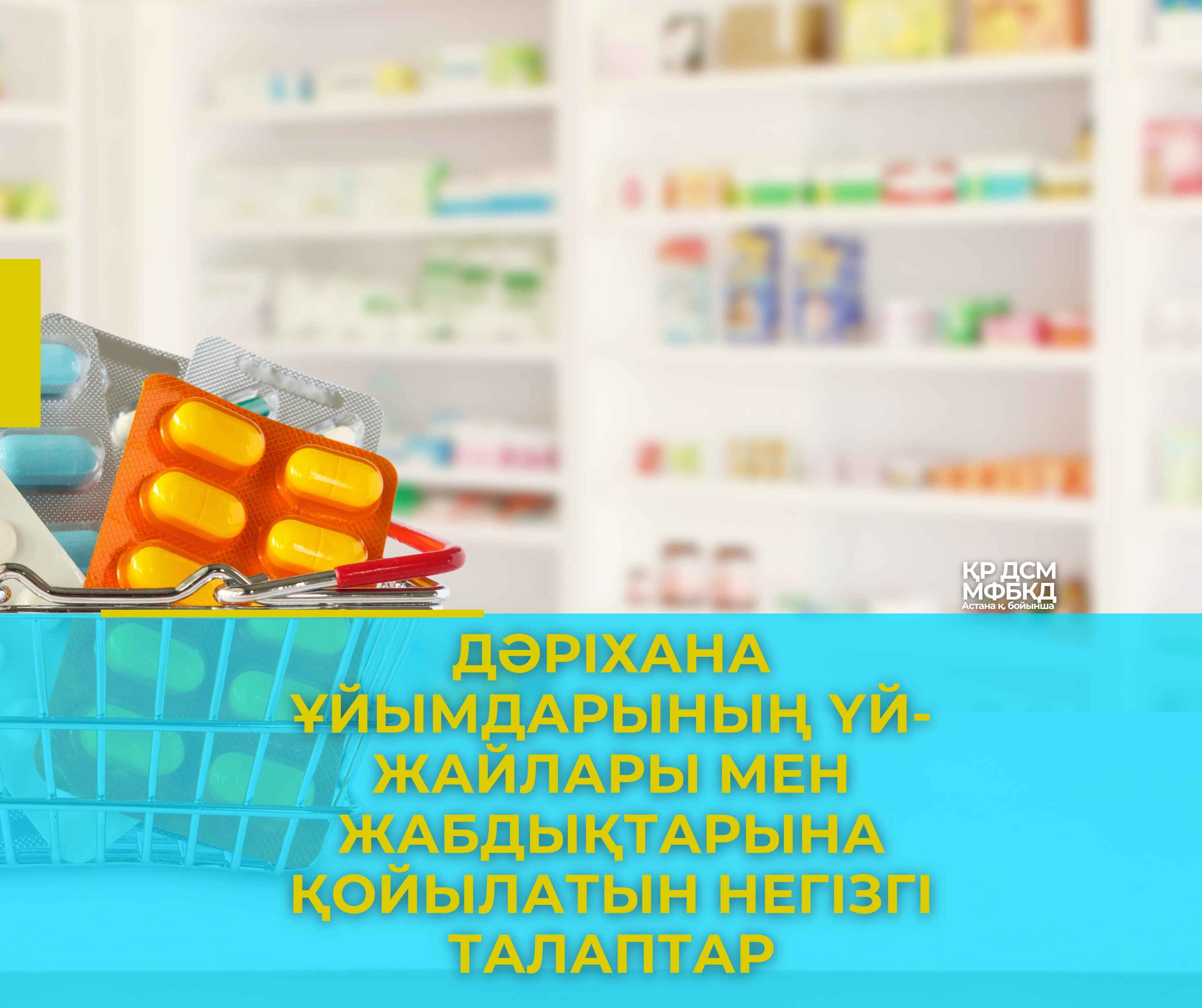 Дәріхана ұйымдарының үй-жайлары мен жабдықтарына қойылатын негізгі талаптар