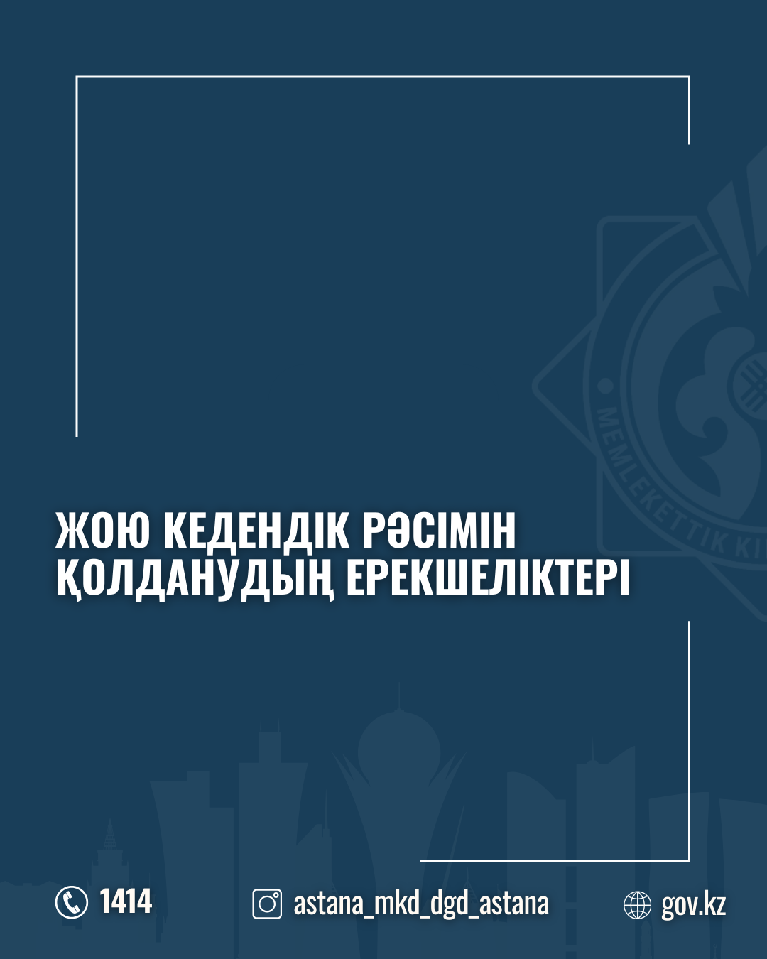 Жою кедендік рәсімін қолданудың ерекшеліктері