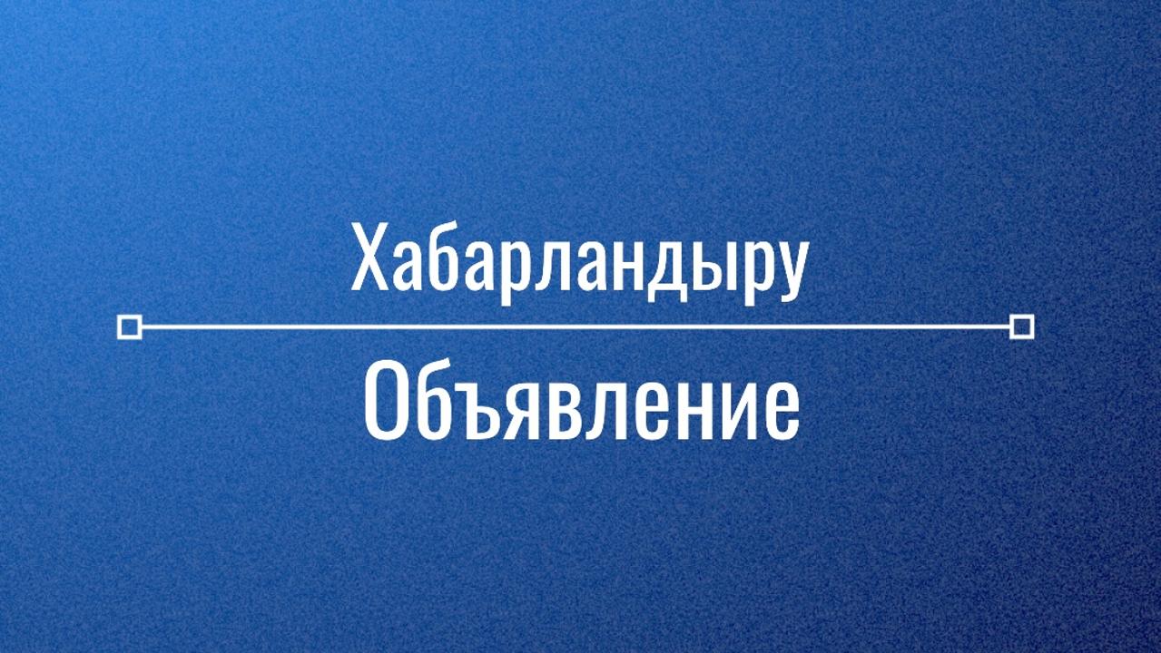 Государственный социальный заказ  по оказанию консультационных, информационных, переводческих, образовательных и иных адаптационных услуг кандасам и переселенцам