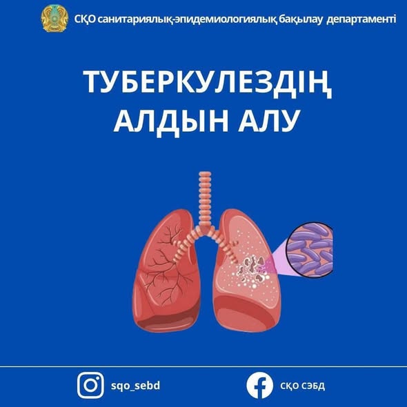 📌 Туберкулездің алдын алу