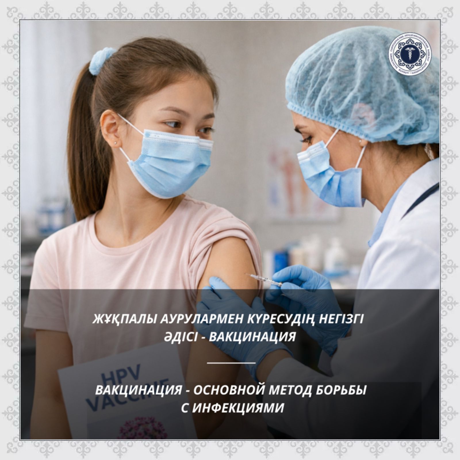 Жұқпалы аурулармен күресудің негізгі әдісі - вакцинация