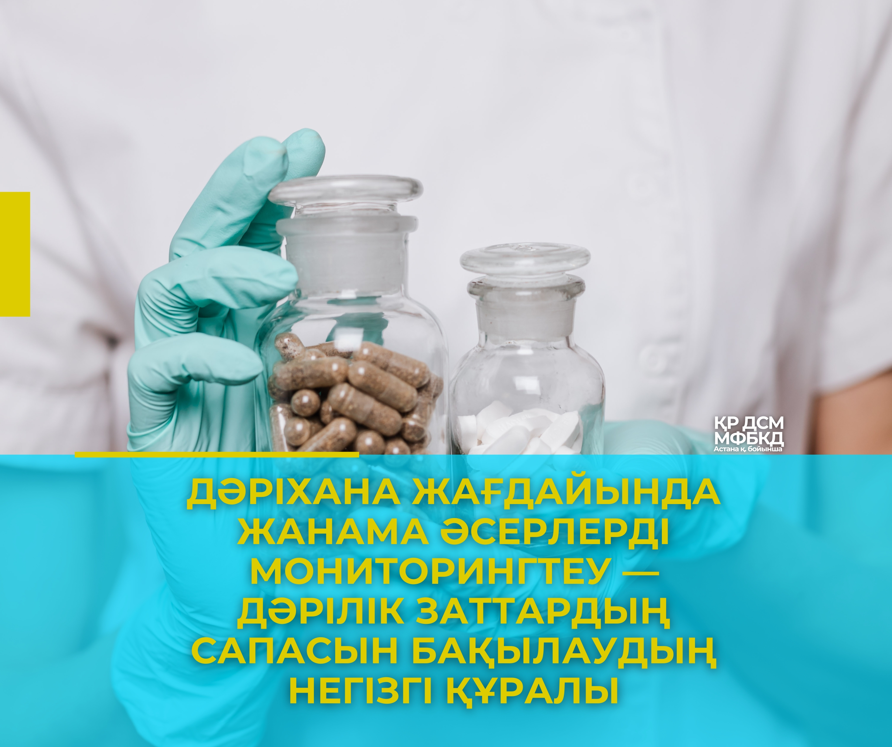 Дәріхана жағдайында жанама әсерлерді мониторингтеу — дәрілік заттардың сапасын бақылаудың негізгі құралы