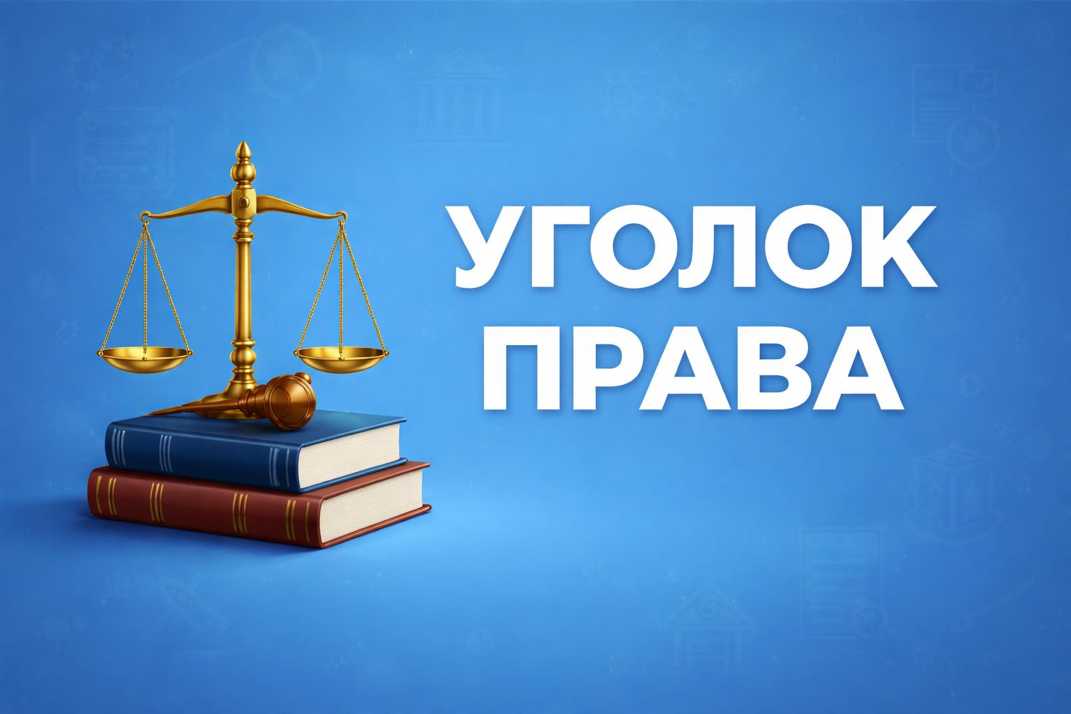 Кабинет права