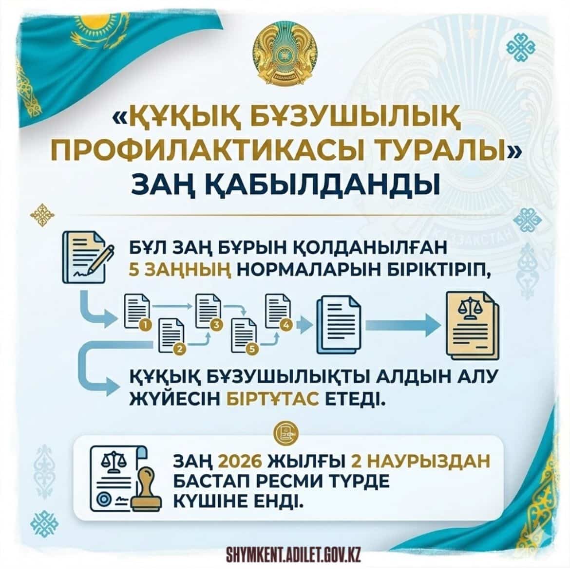 «Құқық бұзушылықтардың профилактикасы туралы» Қазақстан Республикасының Заңы