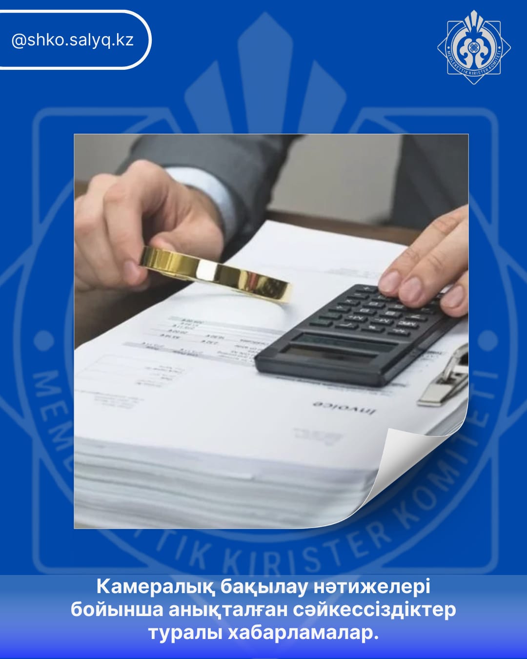 Камералдық бақылау нәтижелері бойынша анықталған сәйкессіздіктер туралы хабарламалар