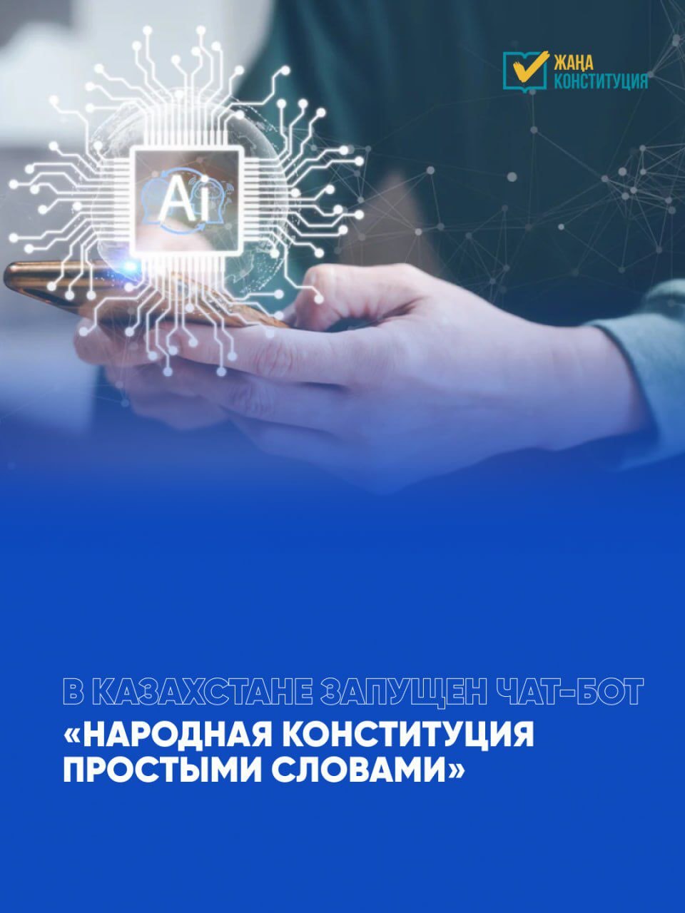 ⚡️В Казахстане запущена цифровая платформа «Народная Конституция простыми словами».