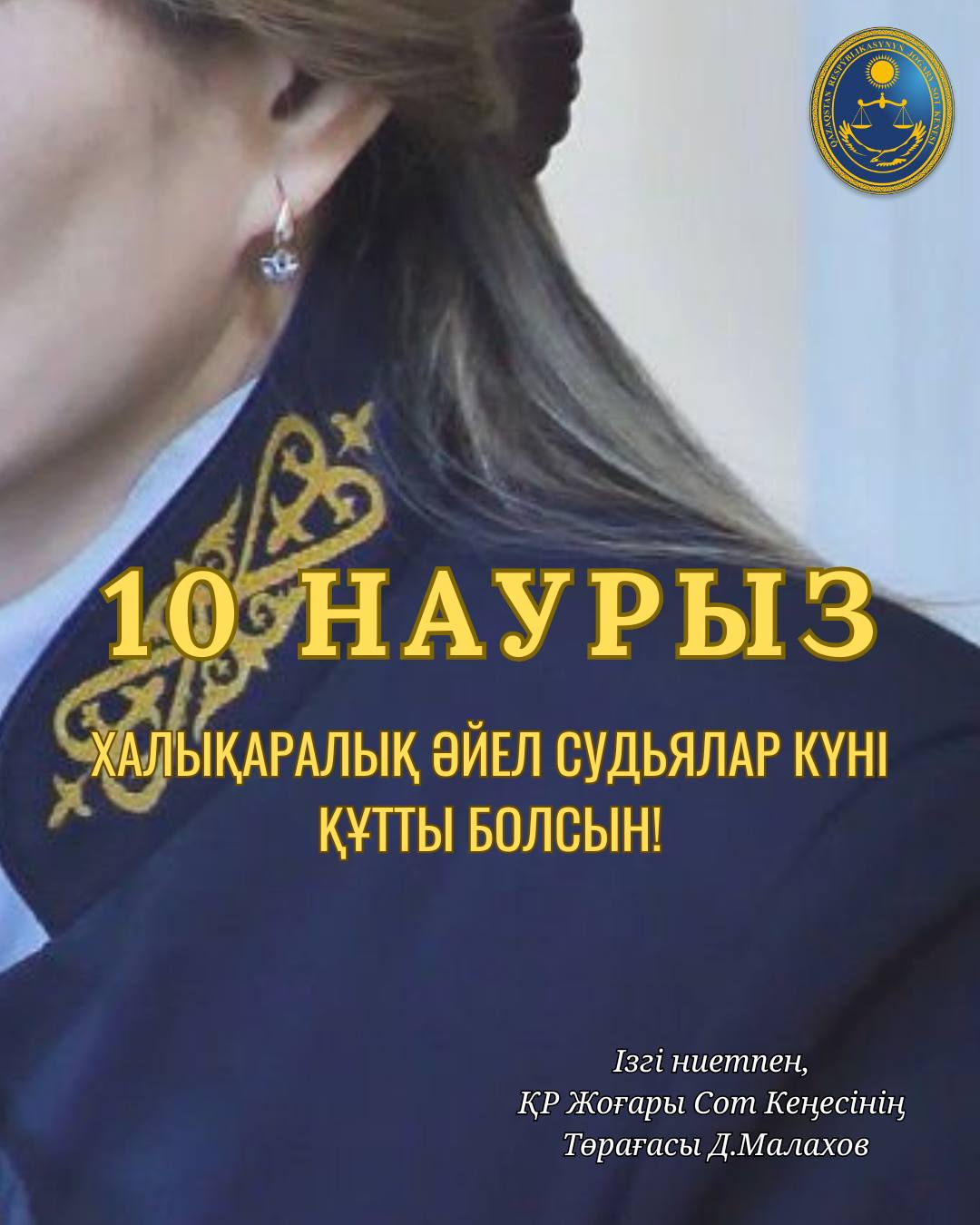 Уважаемые женщины-судьи! Поздравляю вас с Международным днем женщин-судей.