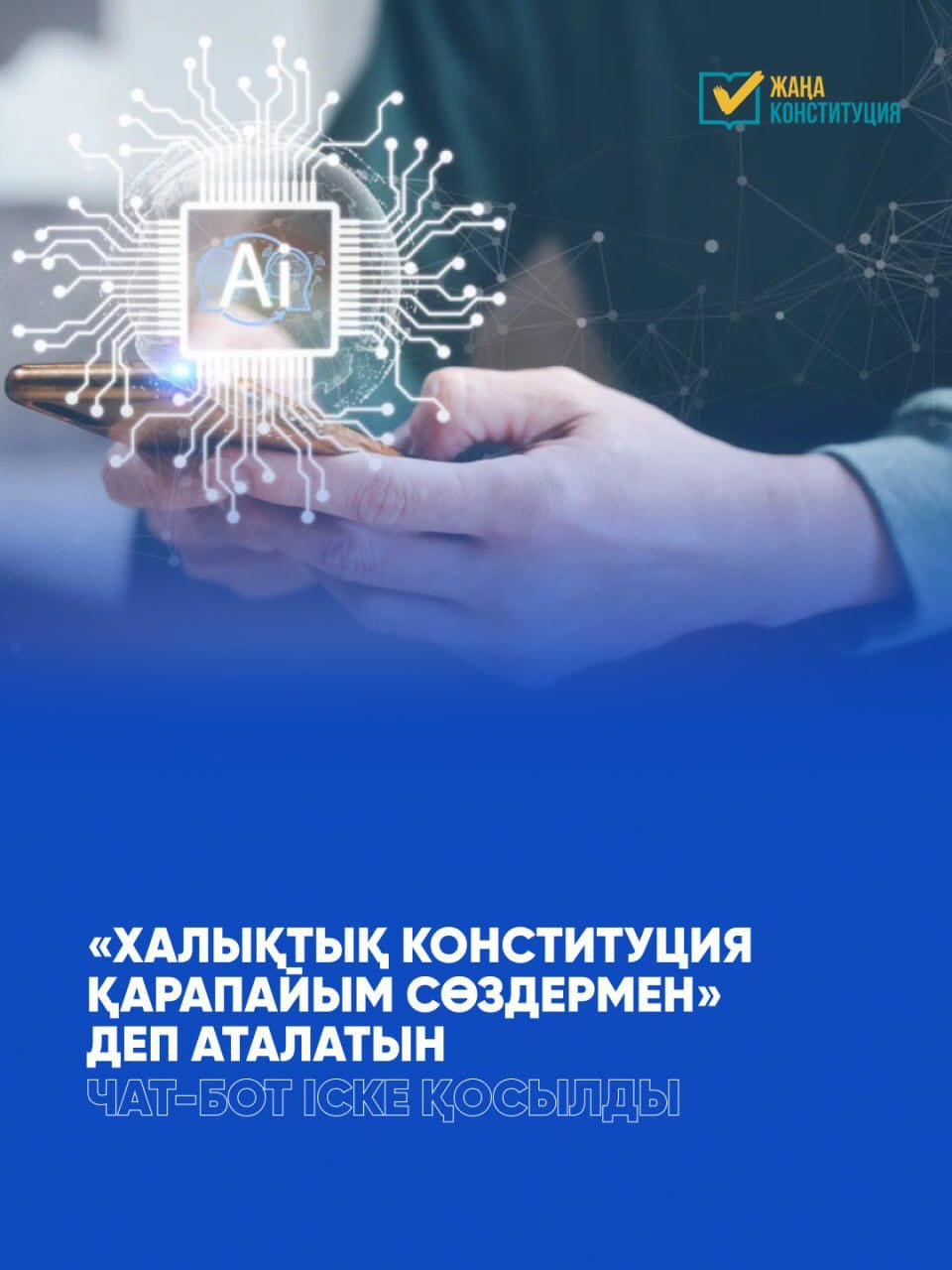 Қазақстанда «Халық Конституциясы қарапайым сөзбен» деп аталатын цифрлық платформа іске қосылды