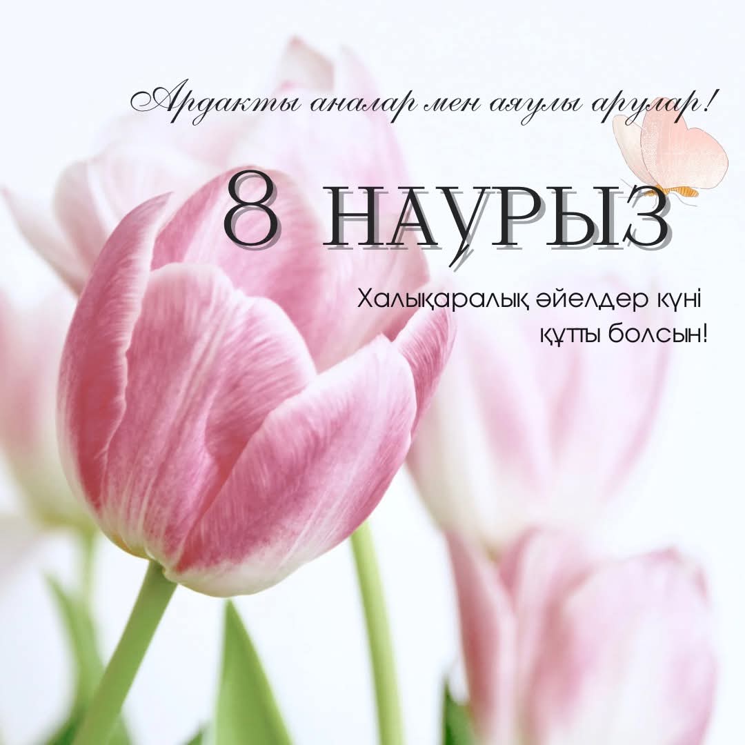 💐Құрметті аналар, аяулы арулар, ардақты қыз-келіншектер!