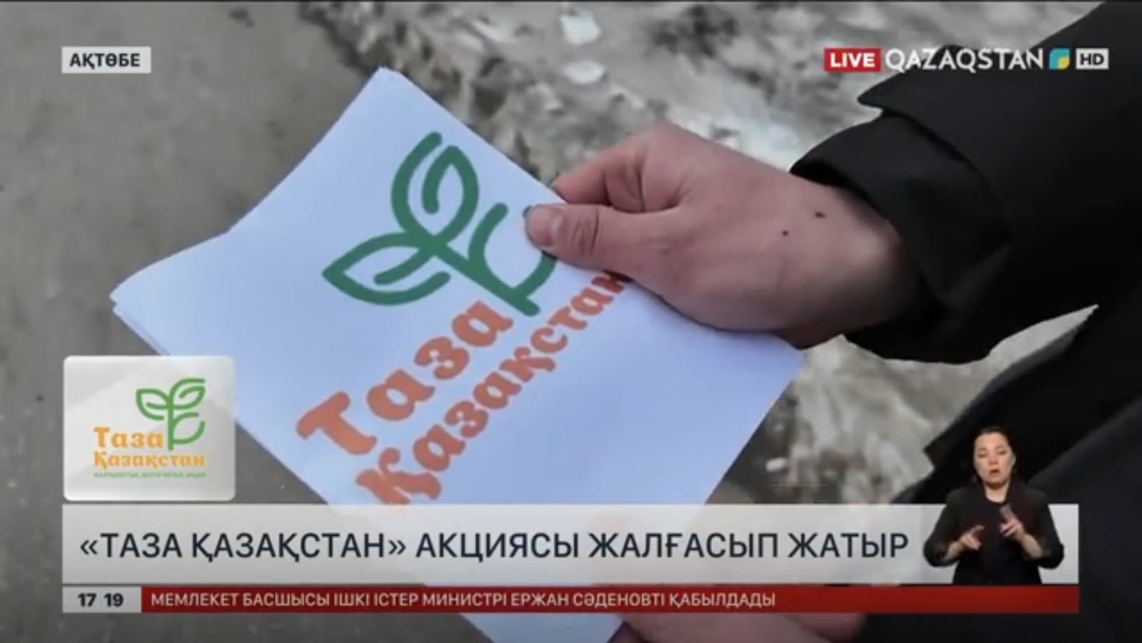 Ақтөбе облысында «Таза Қазақстан» акциясы жалғасты.