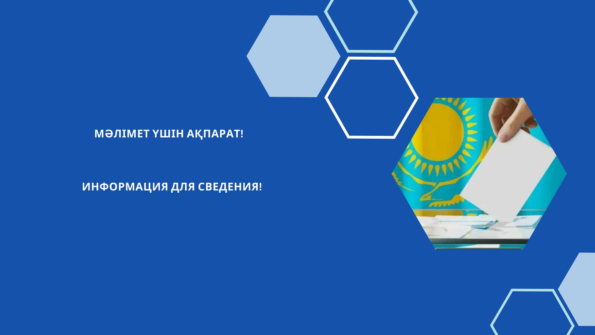 Мәлімет үшін ақпарат!