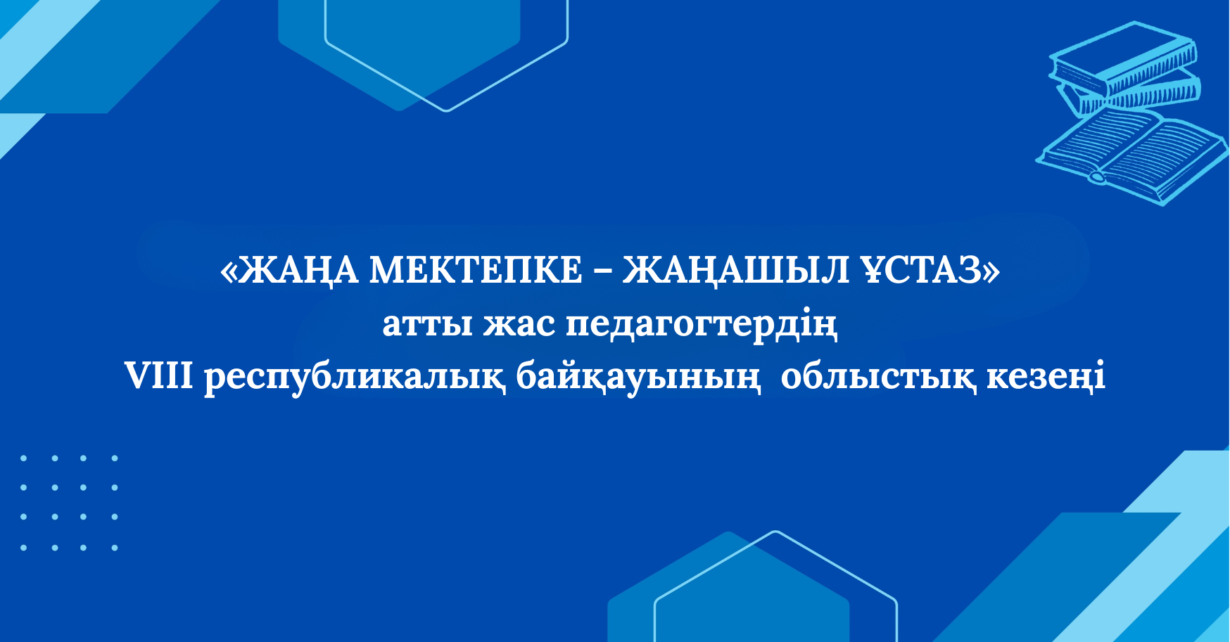 Республикалық «ЖАҢА МЕКТЕПКЕ – ЖАҢАШЫЛ ҰСТАЗ» байқауының облыстық кезеңінің баспасөз хабарламасы