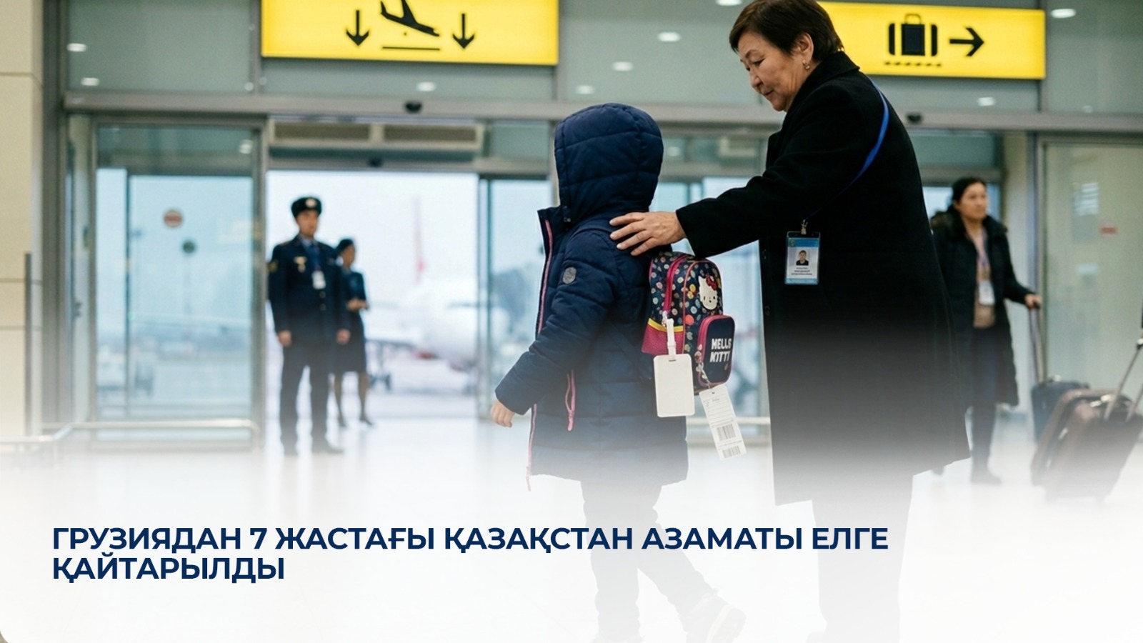 Грузиядан 7 жастағы Қазақстан азаматы елге қайтарылды