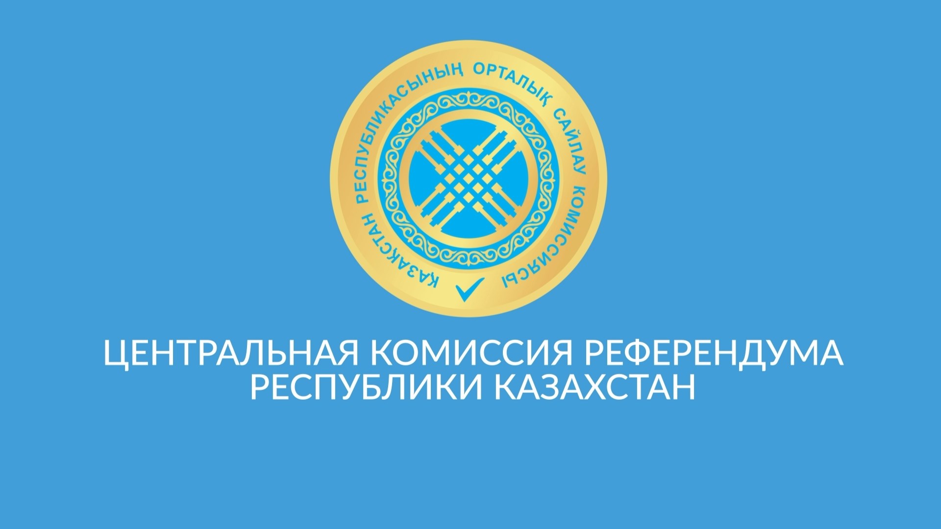 Центральная комиссия референдума РК