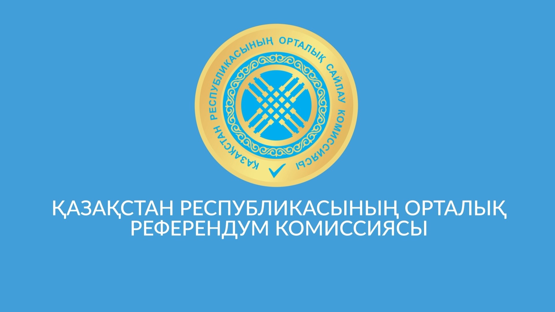 ҚР-ың орталық референдум комиссиясы