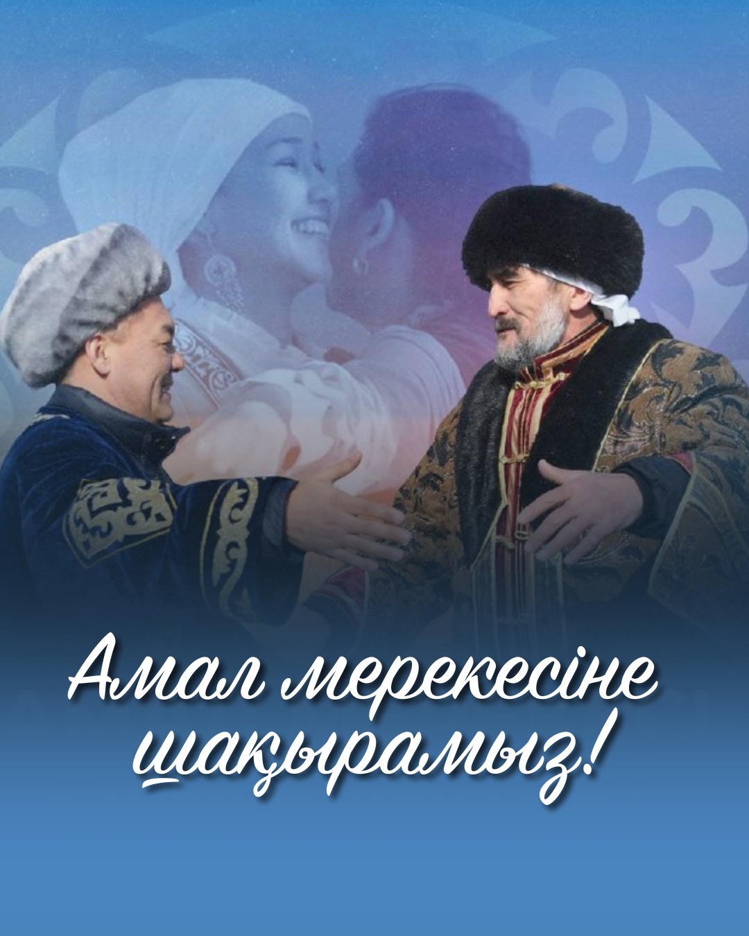 Уважаемые казахстанцы!