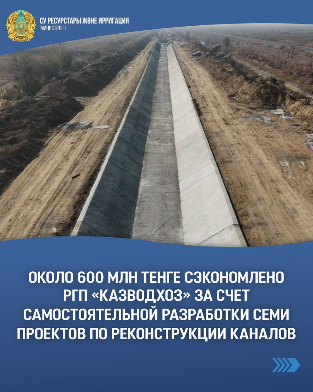 Около 600 млн тенге сэкономлено РГП «Казводхоз» за счет самостоятельной разработки семи проектов по реконструкции каналов