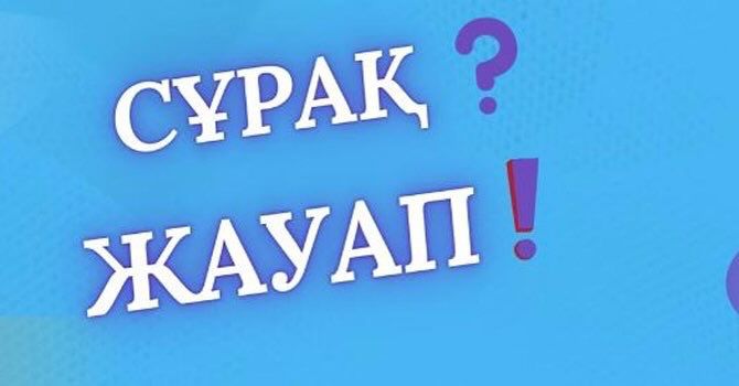 Жиі қойылатын сұрақтар мен жауаптар