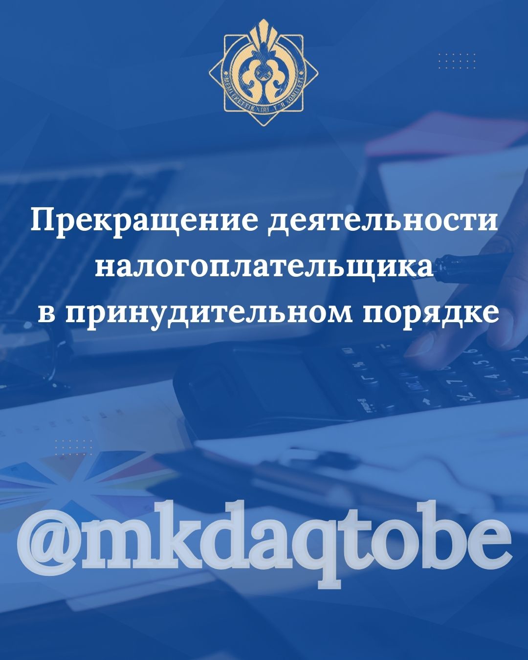 Прекращение деятельности налогоплательщика в принудительном порядке