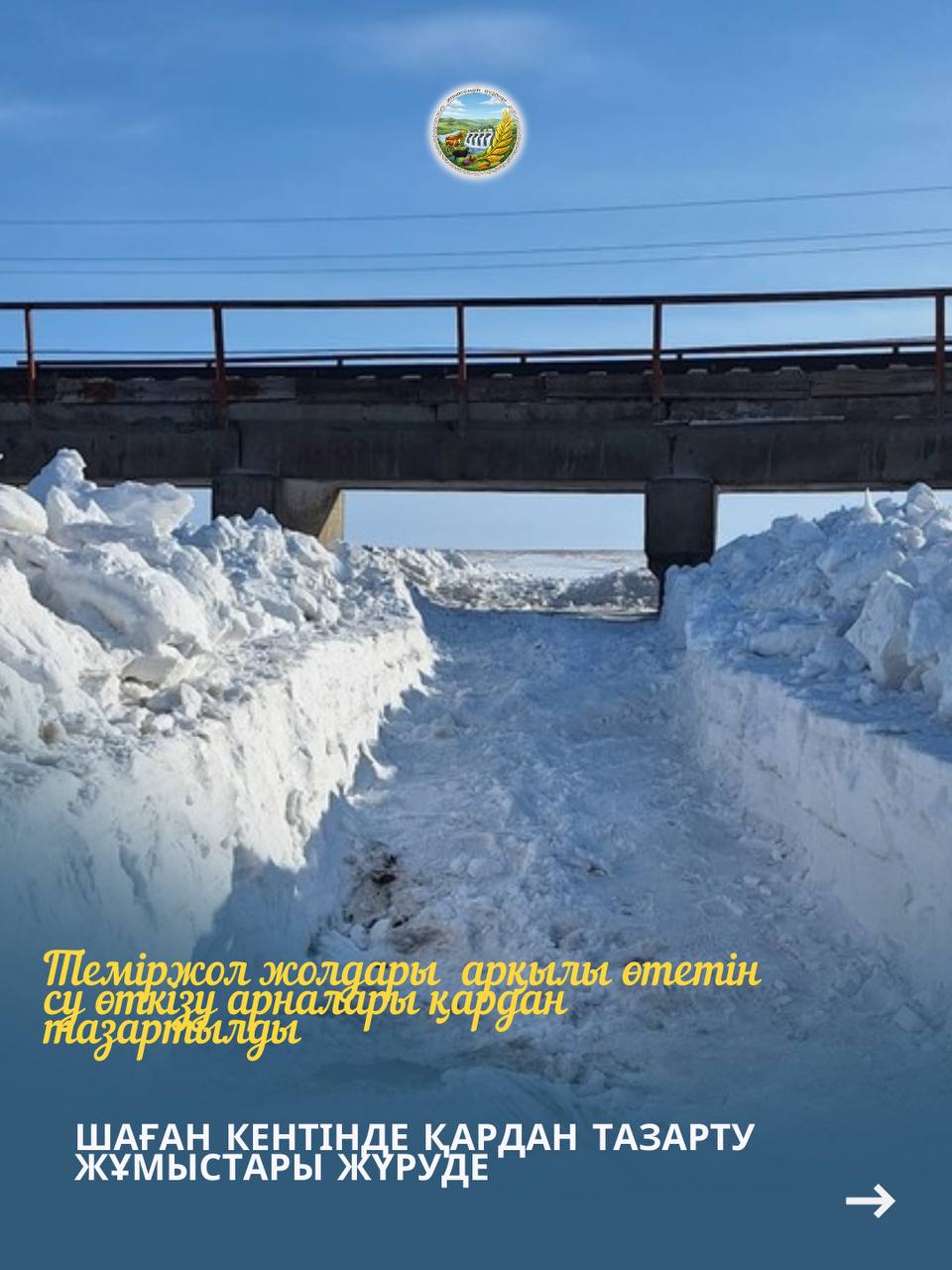 Шаған кентінде теміржол қызметкерлері теміржол жолдарындағы су өткізу құрылыстары мен көпірлерді қардан тазартты.