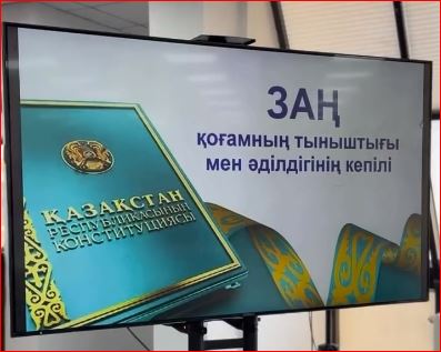 «Заң - қоғамның тыныштығы мен әділдігінің кепілі» тақырыбында құқықтық-танымдық кездесу өтті