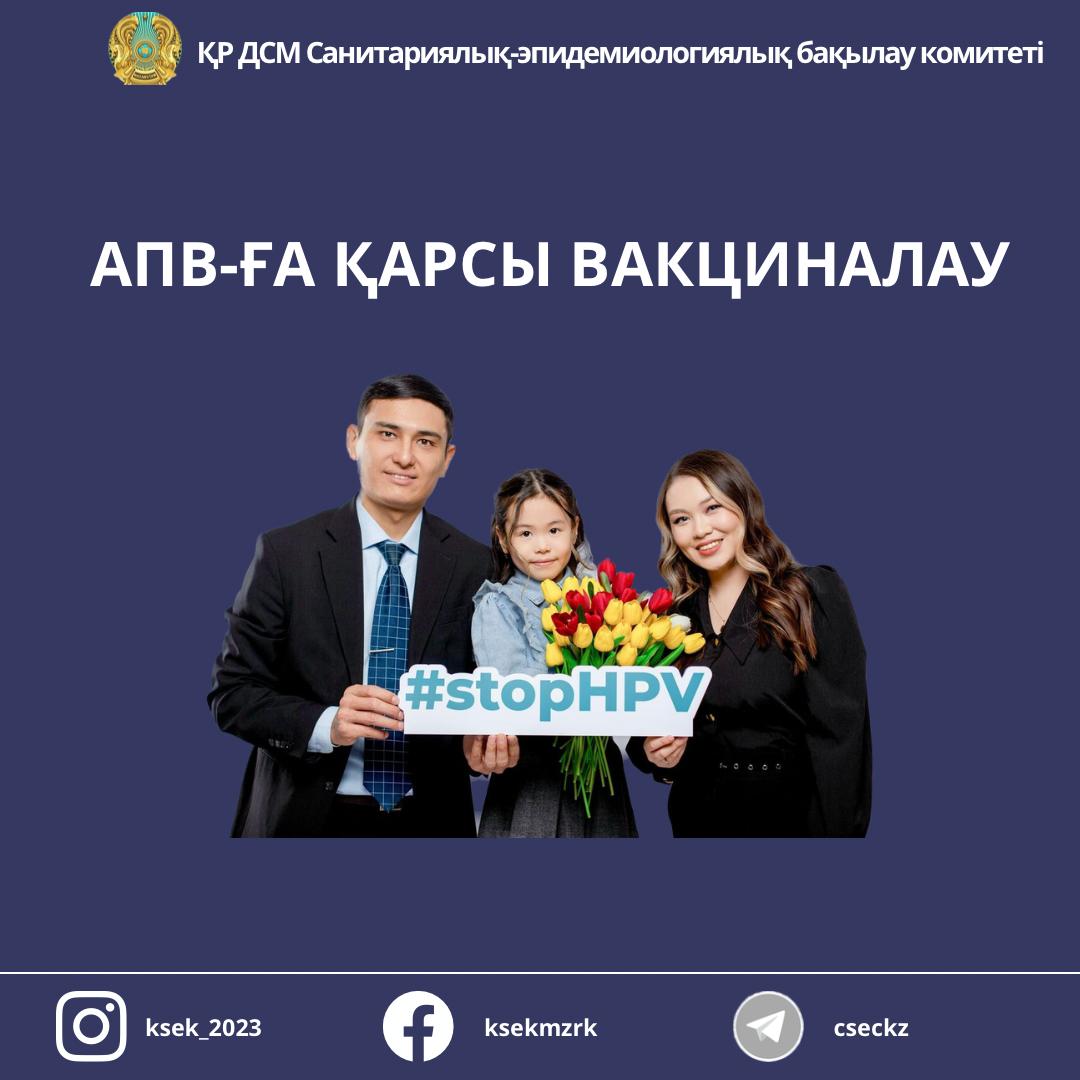 АПВ-ға қарсы вакциналау