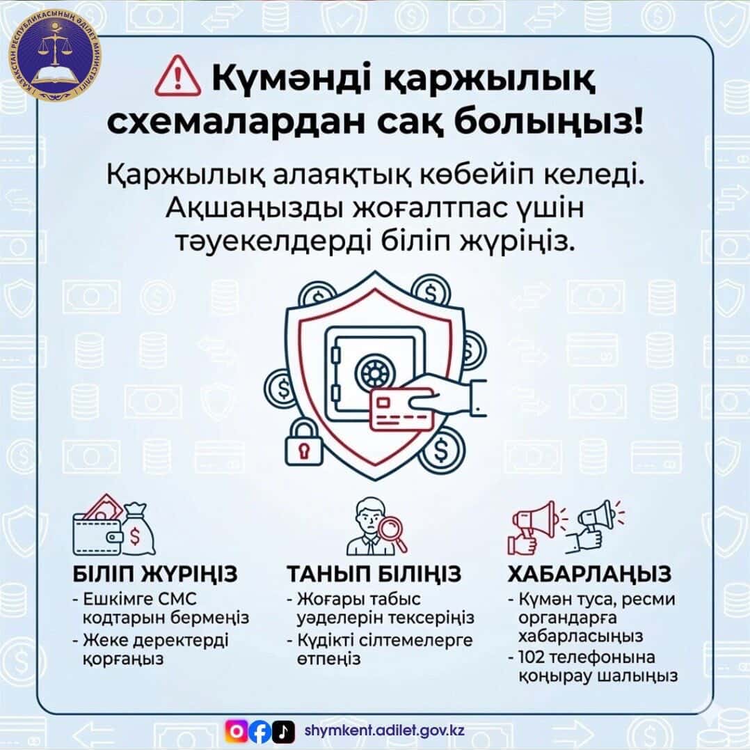 Күдікті қаржылық схемалардан сақ болыңыз!