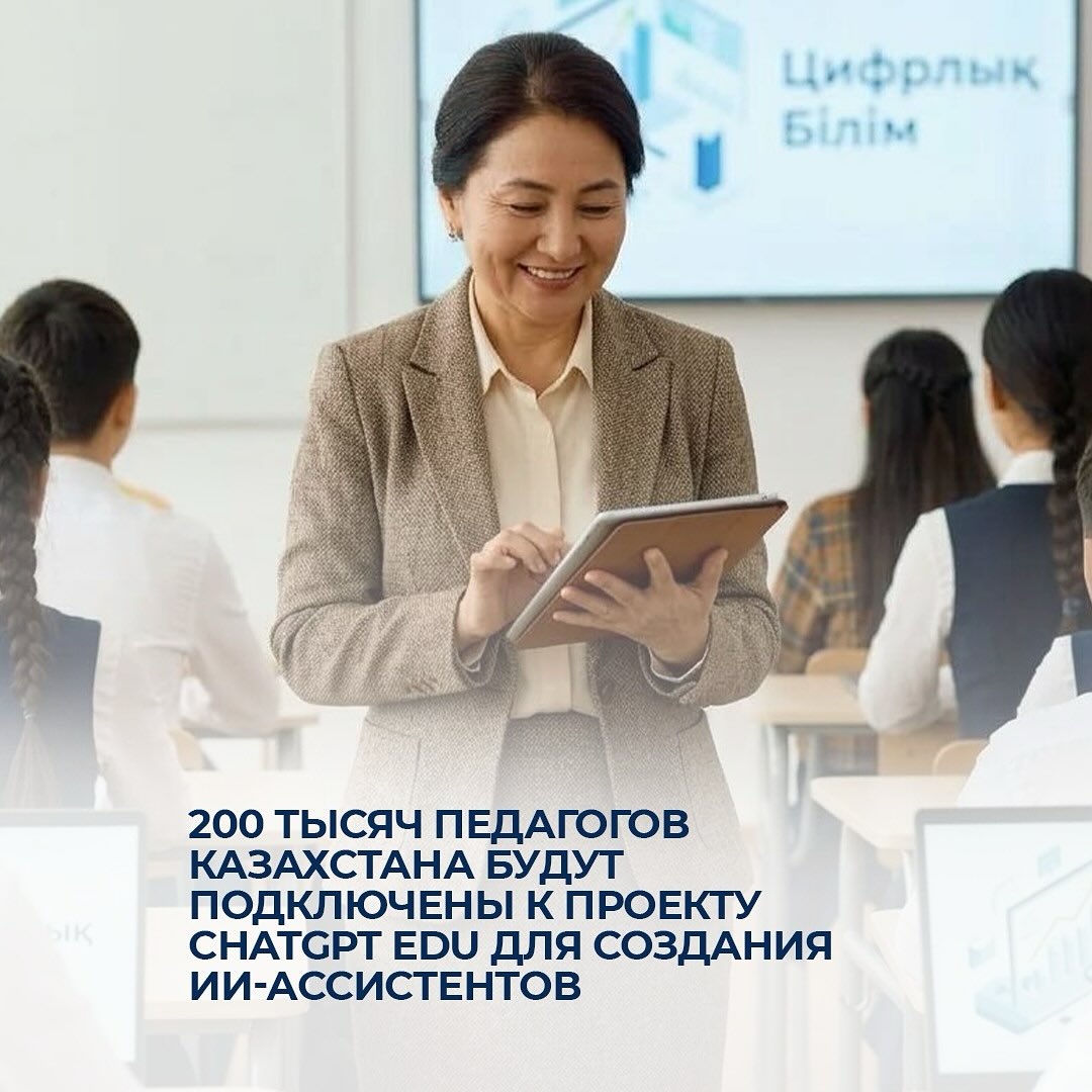200 тысяч педагогов Казахстана будут подключены к проекту ChatGPT Edu для создания ИИ-ассистентов