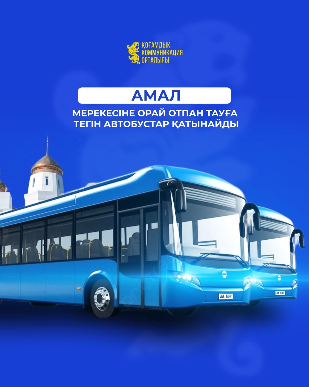 В Мангистауской области в честь праздника Амал запустят бесплатные автобусы до Отпан тау