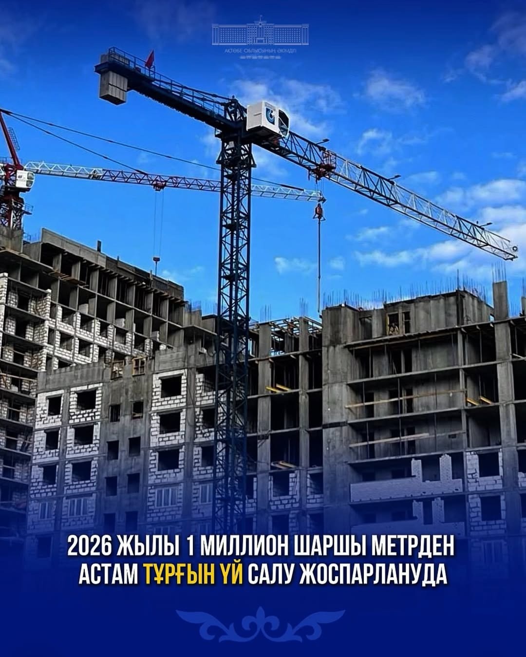 2026 жылы 1 миллион шаршы метрден астам тұрғын үй салу жоспарлануда