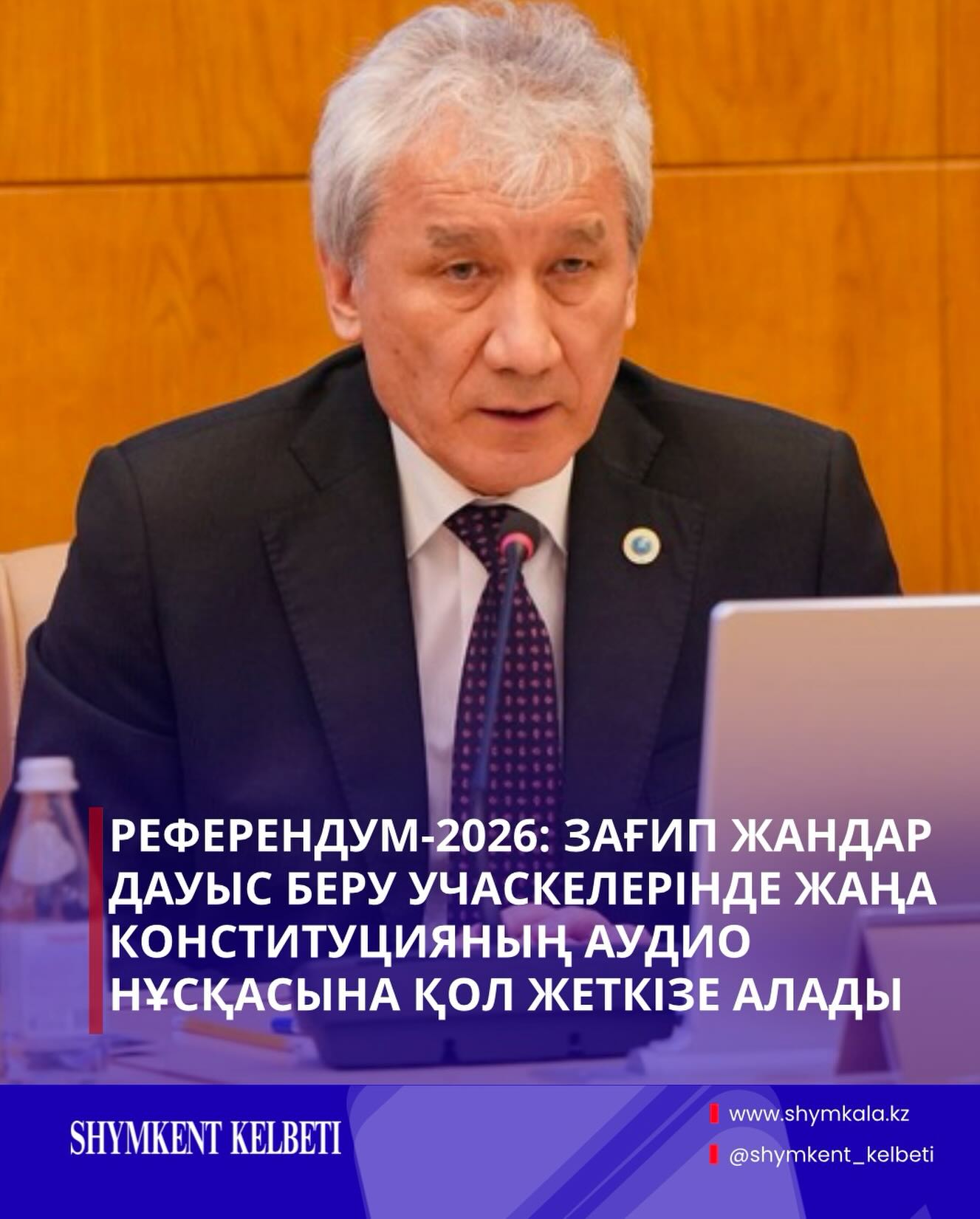 РЕФЕРЕНДУМ-2026: ЗАҒИП ЖАНДАР ДАУЫС БЕРУ УЧАСКЕЛЕРІНДЕ ЖАҢА КОНСТИТУЦИЯНЫҢ АУДИО НҰСҚАСЫНА ҚОЛ ЖЕТКІЗЕ АЛАДЫ