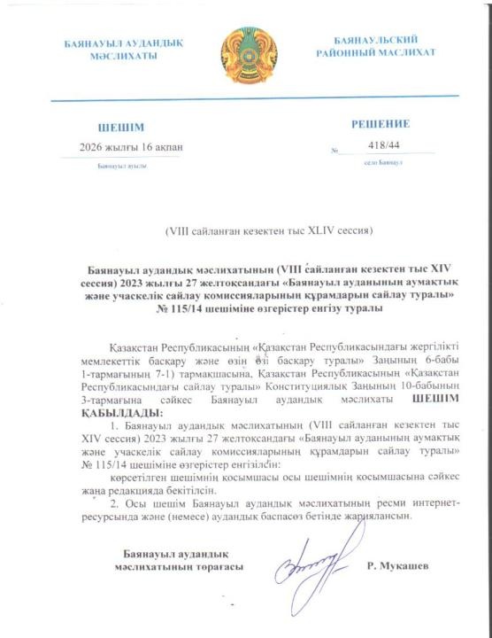 Баянауыл ауданының аумақтық және учаскелік сайлау комиссияларының құрамдарын сайлау туралы шешімі