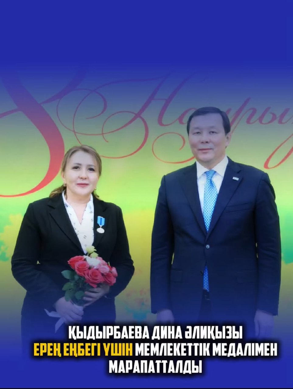 Кыдырбаева Дина Алиевна награждена государственной медалью «Ерен еңбегі үшін».