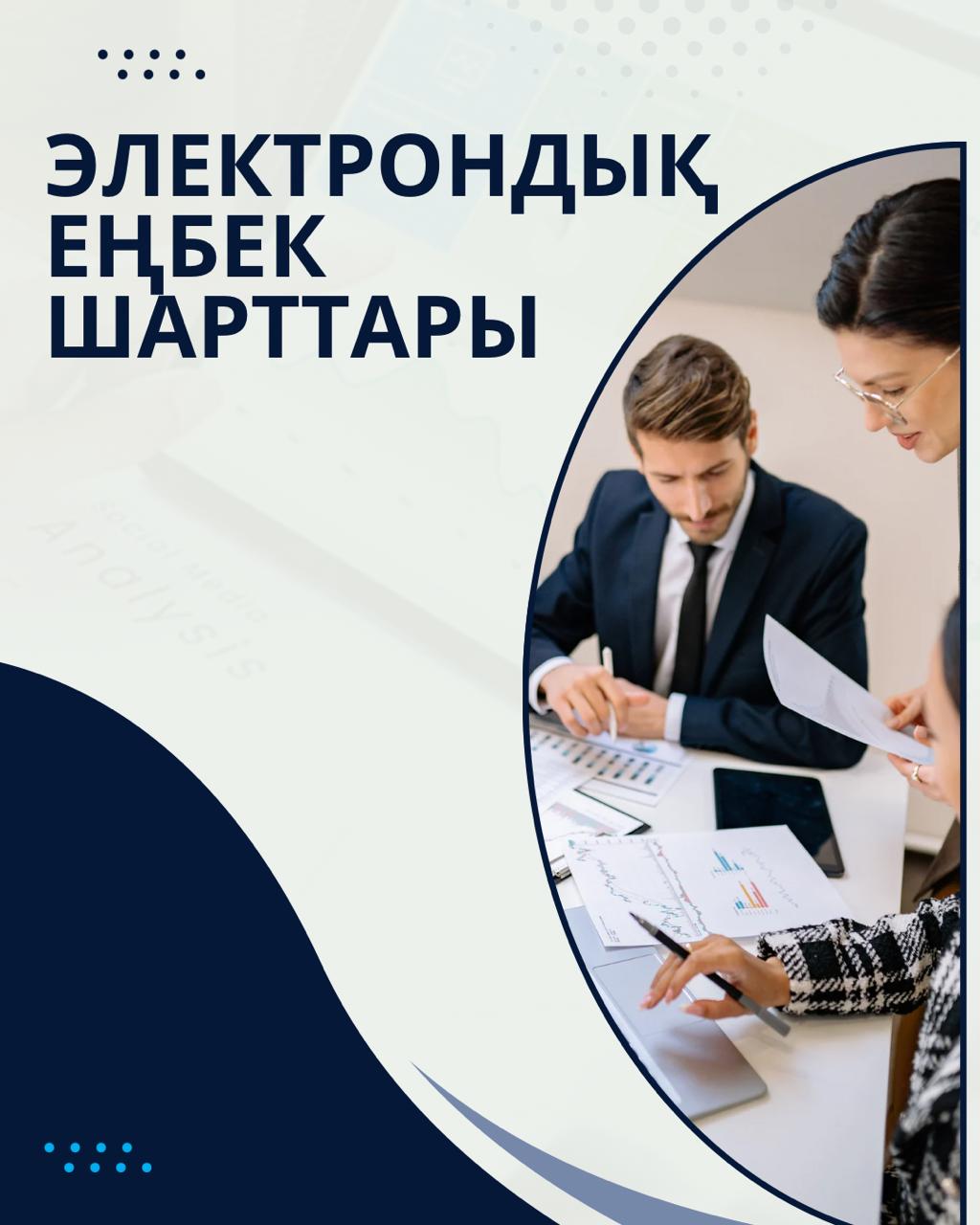 Электрондық еңбек шарттары