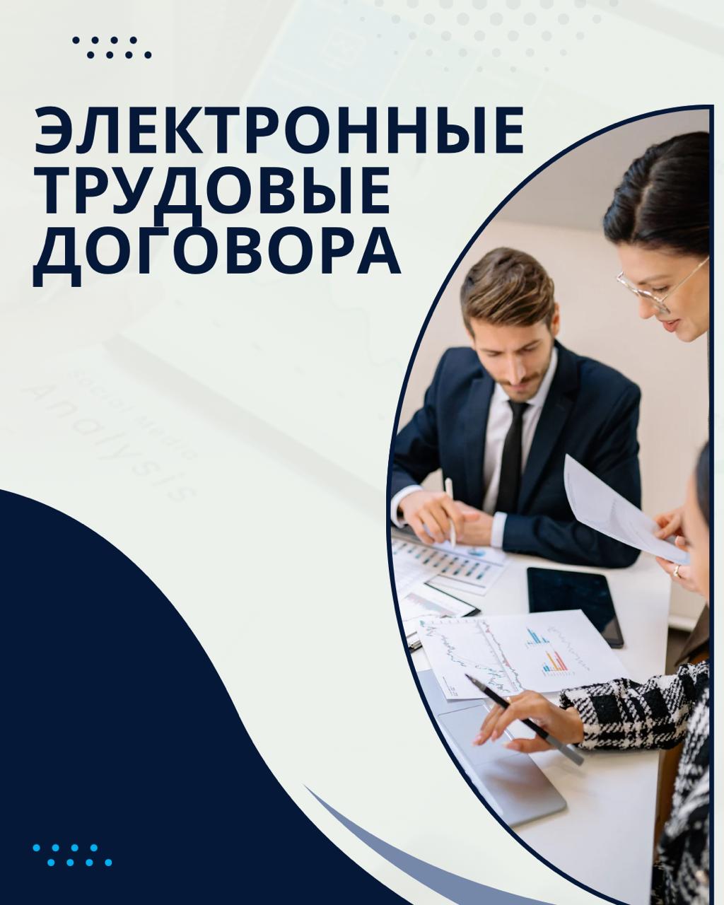 Электронные трудовые договора