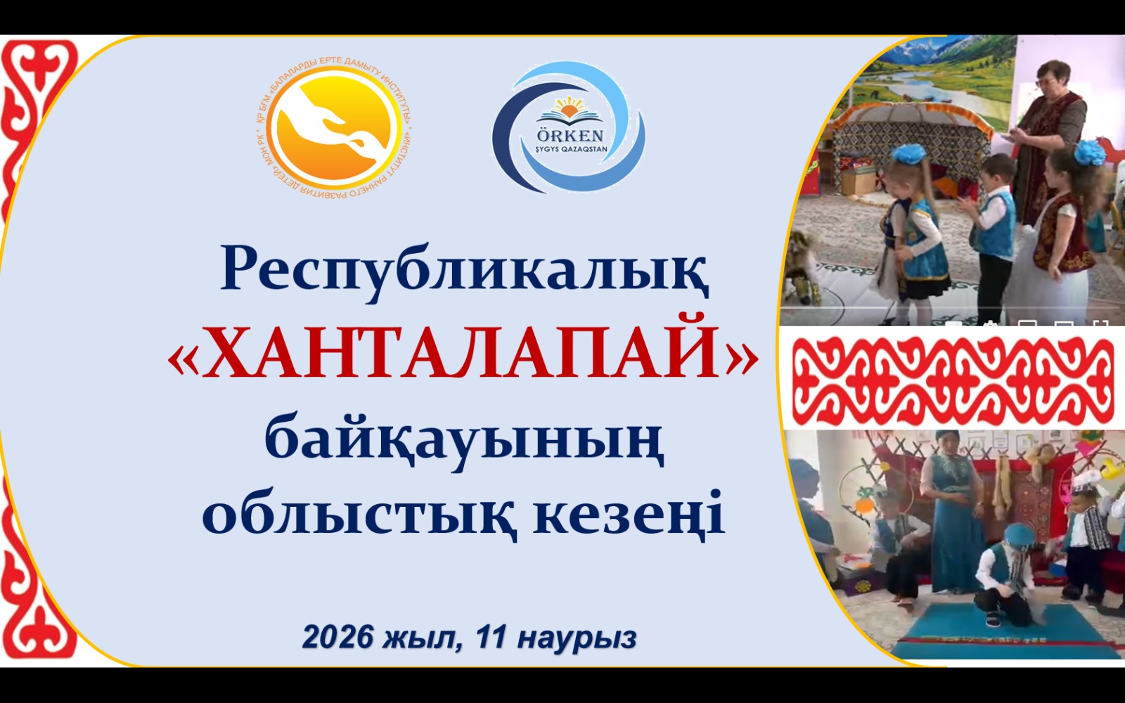 Республикалық ұлттық ойындар «Ханталапай» байқауының облыстық кезеңі