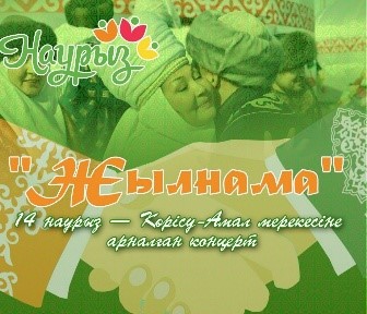 «Жылнама» 14 наурыз – Көрісу күні-Амал мерекесіне арналған мерекелік шара