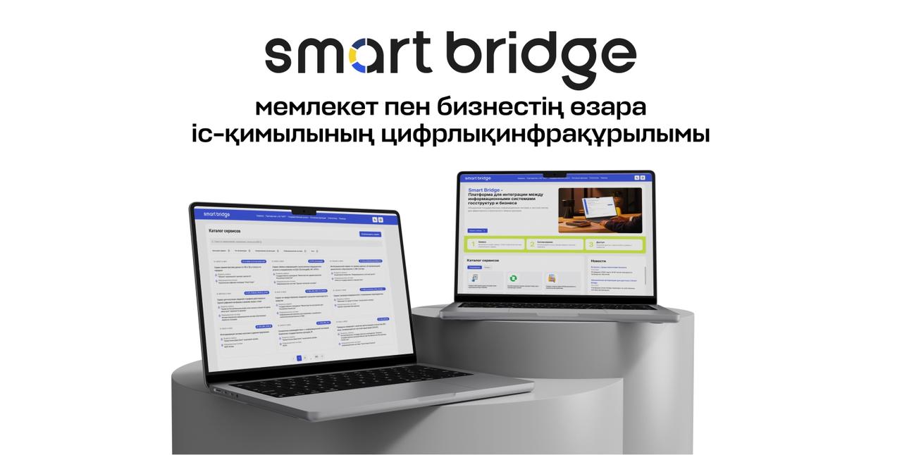 Smart Bridge: мемлекет пен бизнестің өзара іс-қимылының цифрлық инфрақұрылымы