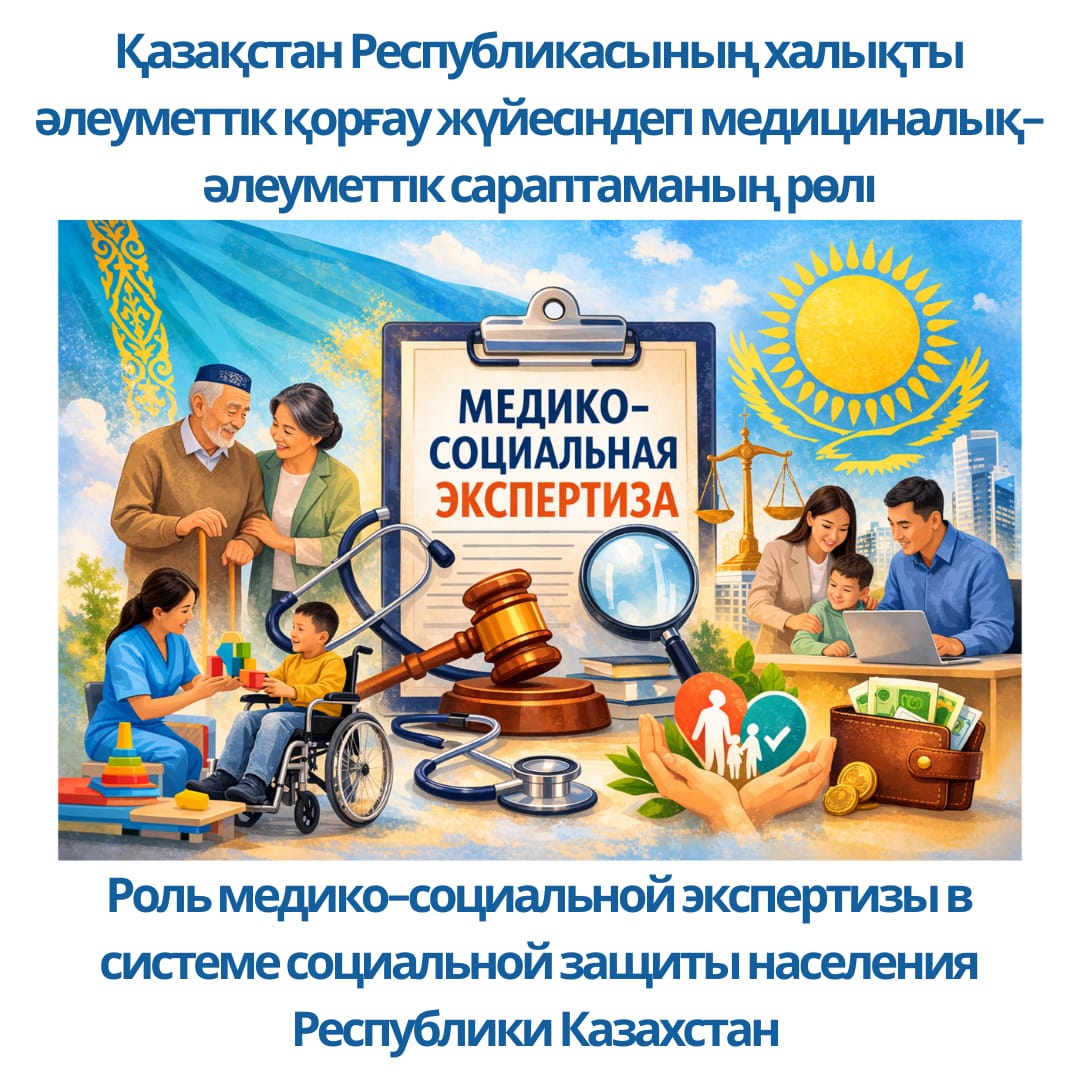 Қазақстан Республикасының халықты әлеуметтік қорғау жүйесіндегі  медициналық-әлеуметтік сараптаманың рөлі