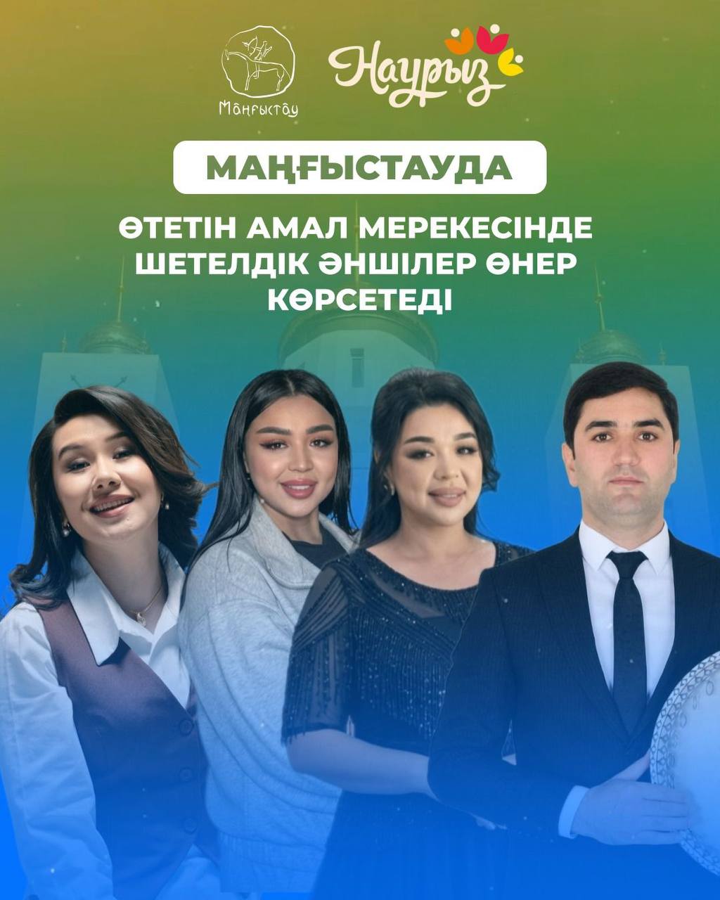 Маңғыстауда өтетін Амал мерекесінде шетелдік әншілер өнер көрсетеді