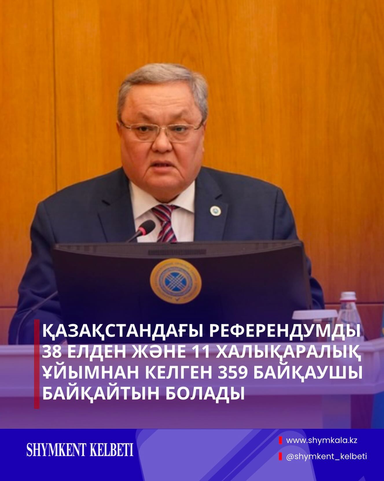ҚАЗАҚСТАНДАҒЫ РЕФЕРЕНДУМДЫ 38 ЕЛДЕН ЖӘНЕ 11 ХАЛЫҚАРАЛЫҚ ҰЙЫМНАН КЕЛГЕН 359 БАЙҚАУШЫ БАЙҚАЙТЫН БОЛАДЫ⁣⁣⠀